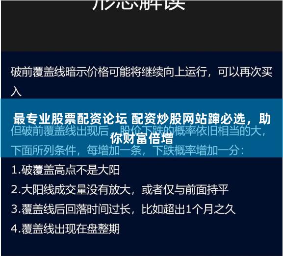 最专业股票配资论坛 配资炒股网站蹿必选，助你财富倍增